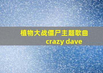 植物大战僵尸主题歌曲crazy dave